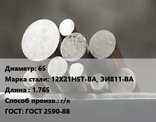 Круг стальной 65 Сталь: 12Х21Н5Т-ВА, ЭИ811-ВА L=1.765 г/к ГОСТ: ГОСТ 2590-88